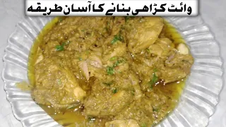 white karahi gosht banany ka asan tarika || white karahi || shazia ka kitchen.