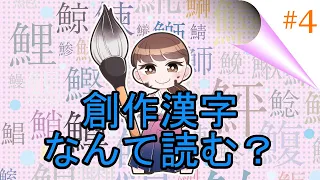 [Q4]あなたは読めますか？創作漢字編：高級より好きかも！？・ソース派？ケチャップ派？　#Shorts