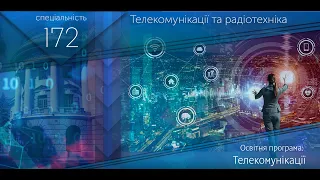 172 Телекомунікації та радіотехніка (освітня програма: Телекомунікації)