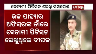 Special Security of Commissionerate Police suspended for writing anonymous petition || Kalinga TV