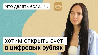 Что делать если хотим открыть счет в цифровых рублях