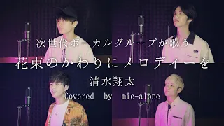 花束のかわりにメロディーを / 清水翔太 (Cover by mic-alone)【次世代ボーカルグループ】