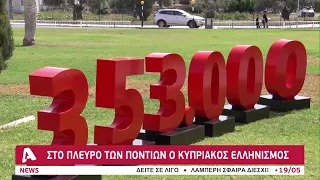 105 χρόνια από τη γενοκτονία των Ποντίων | AlphaNews Live