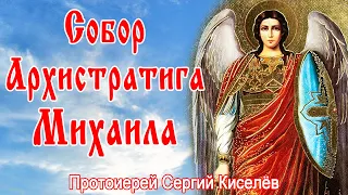 Собор Архистратига Михаила. Протоиерей Сергий Киселёв