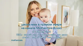 Школа мам Mothercare #44. Базовый уход за новорожденным в первый месяц жизни