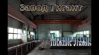 Заброшенный завод им. Шевченко (Нижние этажи)