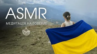 ASMR Медитація та очищення на Говерлі 💆🏻‍♀️ Meditation and Cleansing on Mount Hoverla