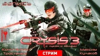 Live. Crysis 3 с луком и яйцами