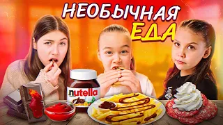 Как ЭТО ВОЗМОЖНО ЕСТЬ? ПРОБУЕМ САМЫЕ СТРАННЫЕ СОЧЕТАНИЯ ЕДЫ!