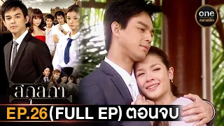 #สกุลกา Ep.26 ตอนจบ (Full Ep) | 24 มี.ค. 67 | #oneคลาสสิก