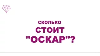 Сколько стоит "Оскар"?