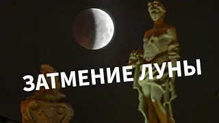 Лунное затмение 26 мая 2021 года