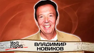 Владимир Новиков. Актер про начало самостоятельной жизни, встречу с Андроповым и поэзию