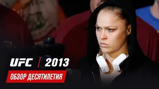 Обзор десятилетия UFC: 2013 год