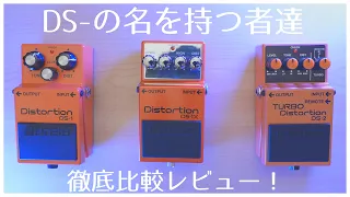 BOSSのDistortionベストバイはどの機種？『DS—シリーズ全機種』を徹底比較レビュー【ていばん！】