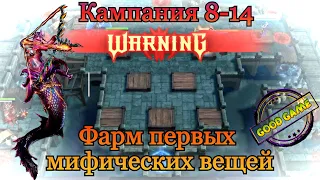 Watcher of Realms || Кампания 8-14 || Фарм первых миф вещей || Помощь новым игрокам || Гайд