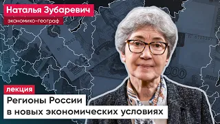 О регионах России в новых экономических условиях. Лекция Натальи Зубаревич