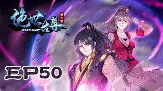 《绝世古尊2》ENG SUB S2EP50 烈火的净化【独家正版】