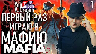 ИГРА Mafia: Definitive Edition - В ПЕРВЫЙ РАЗ ИГРАЮ В МАФИЮ! (21:9)