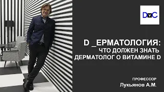 D _ЕРМАТОЛОГИЯ: ЧТО ДОЛЖЕН ЗНАТЬ ДЕРМАТОЛОГ О ВИТАМИНЕ D