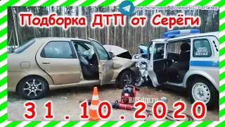 ДТП Подборка на видеорегистратор за 31 10 2020 Октябрь