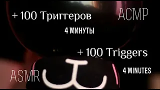 АСМР | ASMR | + 100 триггеров за 4 минуты | + 100 triggers in 4 minutes | 2 часть/Part 2