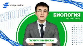 БИОЛОГИЯ: ҚАҢТАР ҰБТ 2022 СЛИВ