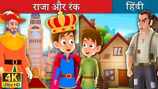 राजा और रंक | The Prince and The Pauper Story in Hindi | @HindiFairyTales