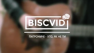 [#BVMusic] Патроничі - Хто, як не ти