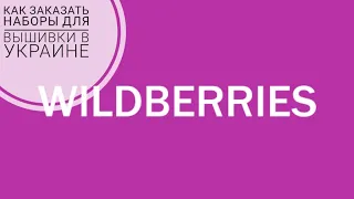 60. Как заказать наборы для вышивки на Wildberries в Украине