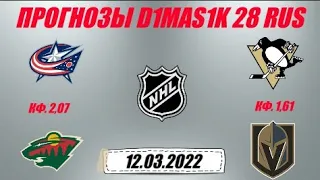 Коламбус - Миннесота / Питтсбург - Вегас | Прогноз на матчи НХЛ 12 марта 2022.