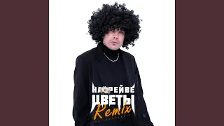 На рейве цветы (Lavrushkin Remix)