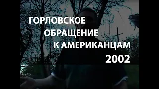 2002-05 - Горловское обращение к Американцам