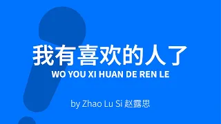 Wo You Xi Huan De Ren Le 我有喜欢的人了 Karaoke [ C!卡拉OK! ] OST HIDDEN LOVE 偷偷藏不住