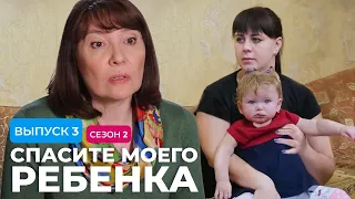 СПАСИТЕ МОЕГО РЕБЕНКА | СЕЗОН 2 | ВЫПУСК 3