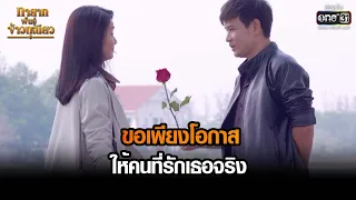 ขอเพียงโอกาสให้คนที่รักเธอจริง | HIGHLIGHT ทายาทพันธุ์ข้าวเหนียว EP.39 | 13 เม.ย. 65 | one31