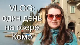 VLOG: один день на озере Комо (Италия)