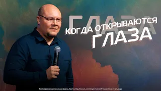 Когда открываются глаза | Павел Кудров