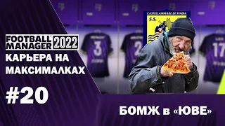 Карьера на максималках в FM 22 - #20. Бомж в Юве