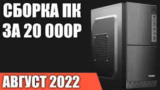 Сборка ПК за 20000 рублей. Август 2022 года. Ультра бюджетный игровой компьютер без видеокарты