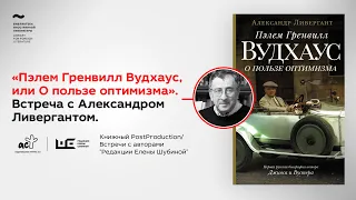 Встреча с Александром Ливергантом