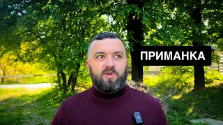 ПРИМАНКА /1253/ Майтеся файно