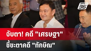 จับตา! คดี "เศรษฐา" ชี้ชะตาคดี "ทักษิณ" | ลึกไม่ลับ | 27 พ.ค. 67