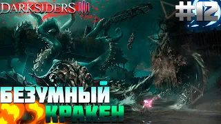 ПРОХОЖДЕНИЕ DARKSIDERS 3 #12 | БЕЗУМНЫЙ КРАКЕН