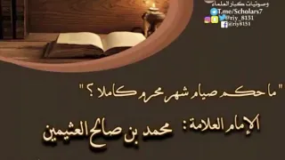 " ما حكم صيام شهر محرم كاملا ؟ "  الإمام العلامة : محمد بن صالح العثيمين  « رحمه الله تعالى »