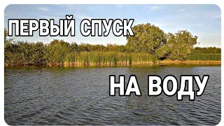 ПЕРВЫЙ СПУСК НА ВОДУ! Лодка "РОМАНТИКА"