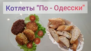 Котлеты "По-Одесски". #айдаповарИгорь#готовимдома#видеорецепт