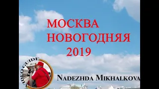 Москва новогодняя 2019   Время отдыхать в России