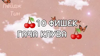 °¶~ пак с фишками ( 11 ) ¦ Gacha club #херлихочетос