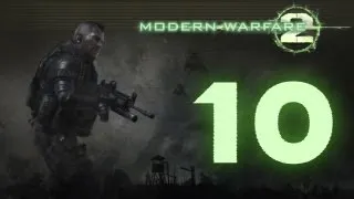 Прохождение Call Of Duty: Modern Warfare 2-Миссия-10 Колония